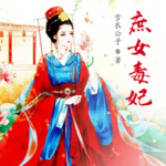 庶女毒妃