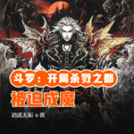 斗罗：开局杀戮之都，被迫成魔