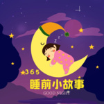 365睡前小故事