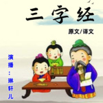 三字经/原文加译文/幼儿启蒙通俗易懂