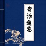 资治通鉴