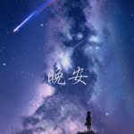 晚安电波|沐云的睡前夜听情感电波读物