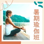 暑期瑜伽班 - 瑜伽呼吸冥想, 伸展肌肉, 放松音乐, 背景纯音乐
