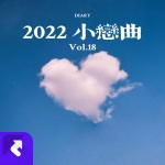 2022小恋曲 (Demo)