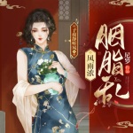 风雨浓 胭脂乱