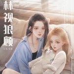 林视狼顾