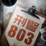刑警803第1-5部 | 中国刑侦大案故事