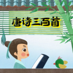 唐诗三百首