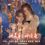 她是第三种绝色