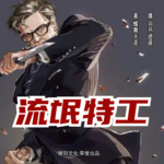 流氓特工|都市热血|兵王逆袭|多人广播剧