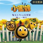 小蜜蜂中文动画原声