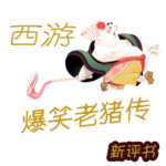西游之爆笑老猪传 | 新评书