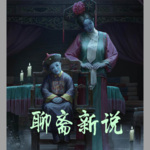 聊斋新说