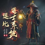 逗比道士系统