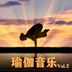瑜伽音乐 Vol.2：瑜伽课的背景音乐，瑜伽的最佳歌曲
