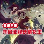 穿进手游，开局征服妖精女王