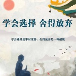 学会选择 舍得放弃