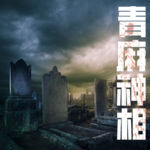 三界麻相师