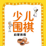 0基础学围棋|益智启蒙|精品围棋课