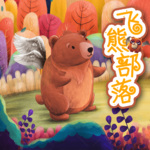 飞熊部落