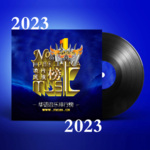 《华语音乐流行榜》2023版