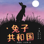 兔子共和国丨童话冒险丨睡前故事丨儿童成长丨双人精品