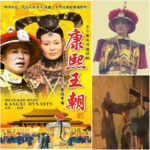 康熙王朝-影视原声剧-古装历史