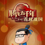 腾飞五千年之春秋战国