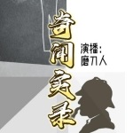 奇闻实录|悬疑|探案|异侦