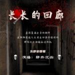 长长的回廊|悬疑探案|完结
