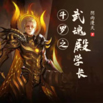 斗罗之武魂殿学长