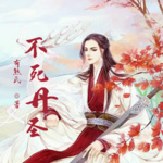 第59集 随口放屁
