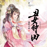 丑女種田：山里漢寵妻無(wú)度