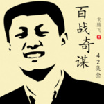 百战奇谋