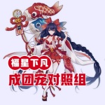 福星下凡成团宠对照组