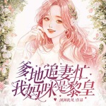 爹地追妻忙：我妈咪是黎皇