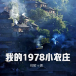 我的1978小农庄丨穿越丨打脸