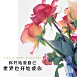 《当你开始爱自己全世界都会来爱你》