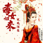 毒女归来丨撕绿茶笼男心古言女强多播落尘妖妖团队