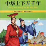 中华上下五千年——成语故事