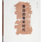 鲁迅的青年时代