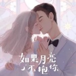 听说我是你老婆你能给我撑腰吗？