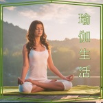 瑜伽生活 – 天天哈他瑜伽练习的音乐，瑜伽课和普拉提课背景音乐