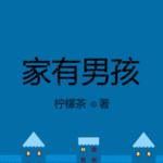 家有男孩