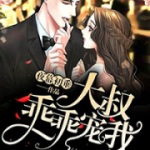 大叔，乖乖宠我！