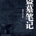 盗墓笔记