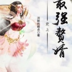 史上最强赘婿