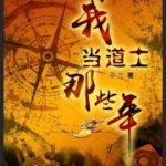 我当道士那些年