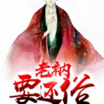 老衲要还俗