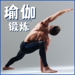 瑜伽锻炼：男士瑜伽，热身，伸展运动，瑜伽练习的背景音乐，让放松的瑜伽音乐